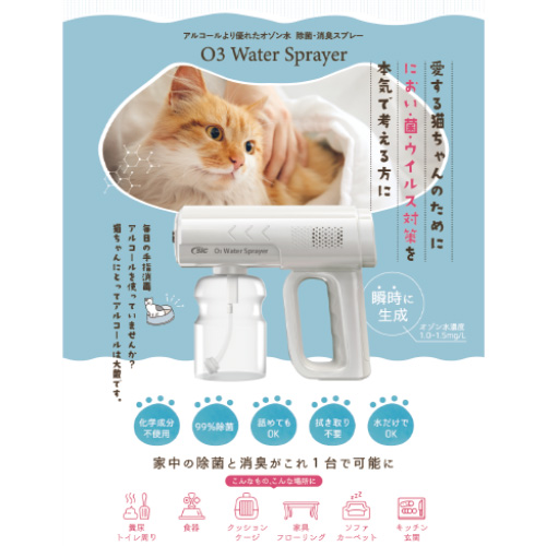 電動型 オゾン水生成スプレー【最新型】猫ちゃんに安心・安全　生成待ち時間ゼロ　